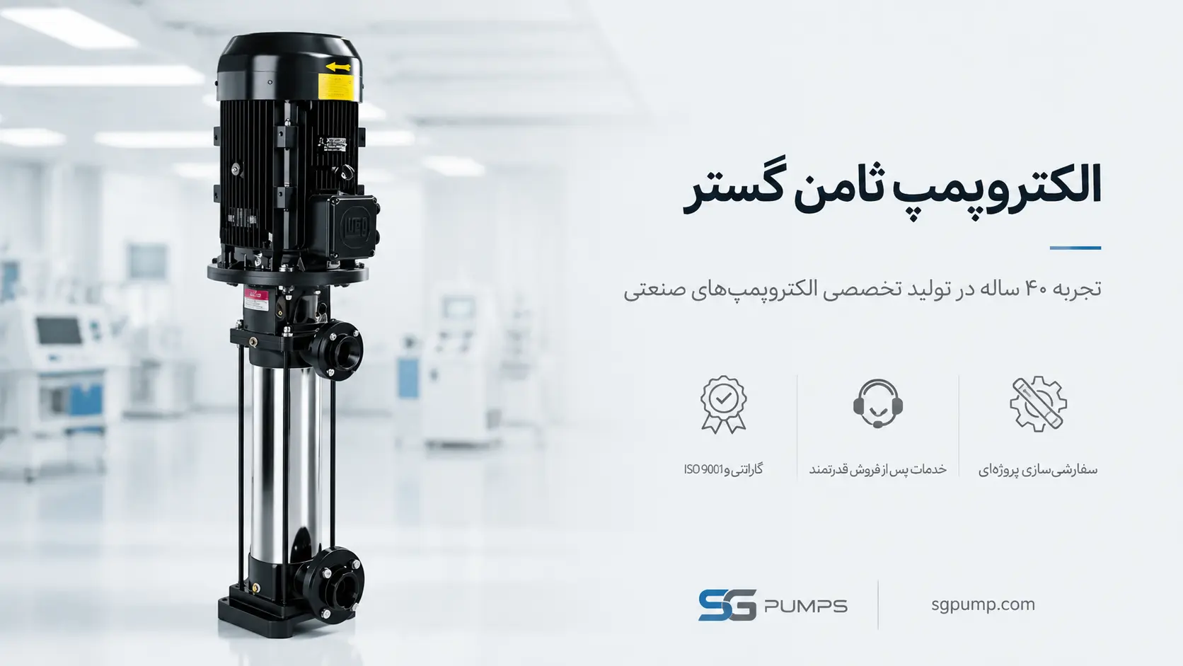 مرجع تخصصی فروش پمپ های عمودی طبقاتی